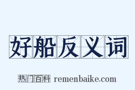 好船反义词是什么意思的图片